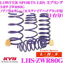 KYB Lowfer Sports LHS XvO LHS-ZWR80G g^ ZWR80G mA/HNV[/GXN@CA nCubhp yLHS4950F~2 LHS4952R~2 1䕪 4{Zbgz