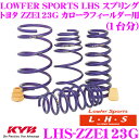 【当店限定★最大3000ポイント還元!〜7/26 01:59迄】KYB Lowfer Sports LHS スプリング LHS-ZZE123G トヨタ ZZE1...
