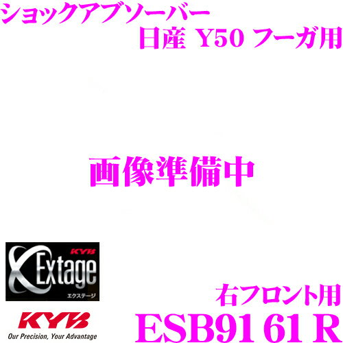 KYB Extage ESB9161R 日産 フーガ Y50用ショックアブソーバー 右フロント用