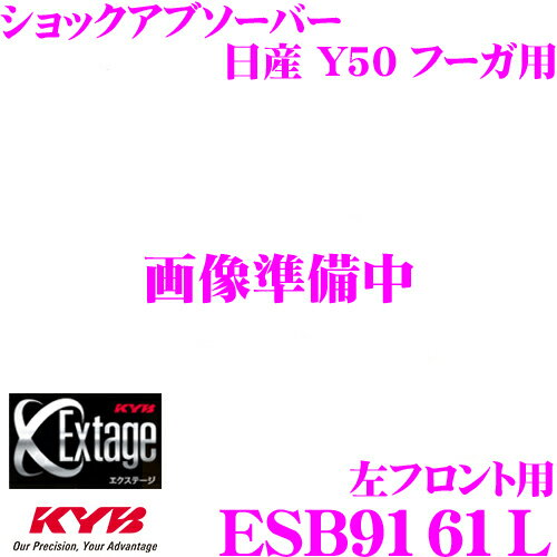 KYB Extage ESB9161L 日産 フーガ Y50用ショックアブソーバー 左フロント用