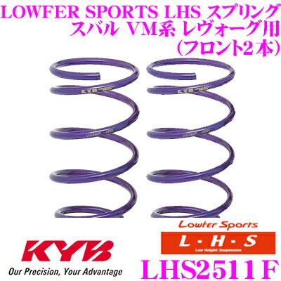 【5/9～5/15はエントリー+3点以上購入でP10倍】 カヤバ Lowfer Sports LHS スプリング LHS2511Fスバル VM系 レヴォーグ用フロント 2本分