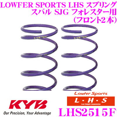 カヤバ Lowfer Sports LHS スプリング LHS2515Fスバル SJG フォレスター用フロント 2本分
