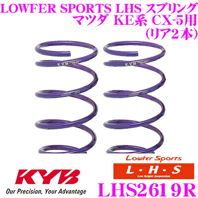 カヤバ Lowfer Sports LHS スプリング LHS2619Rマツダ KE系 CX-5用リア 2本分