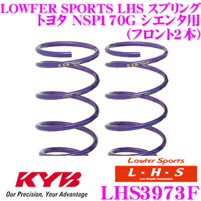 カヤバ Lowfer Sports LHS スプリング LHS3973Fトヨタ NSP170G シエンタ用リア 2本分