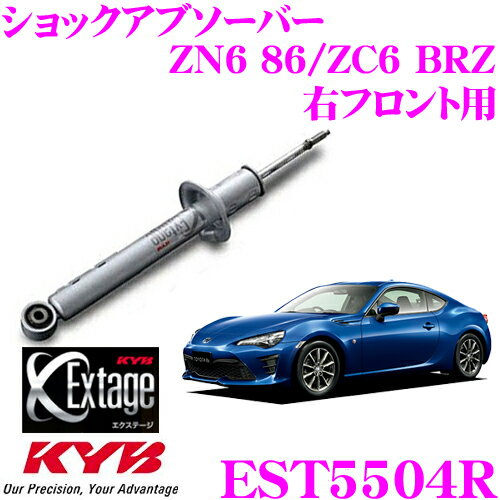 【5/9～5/15はエントリー+3点以上購入でP10倍】 KYB Extage EST5504R トヨタ ZN6 86/スバル ZC6 BRZ用 ショックアブソーバー 右フロント用 1本