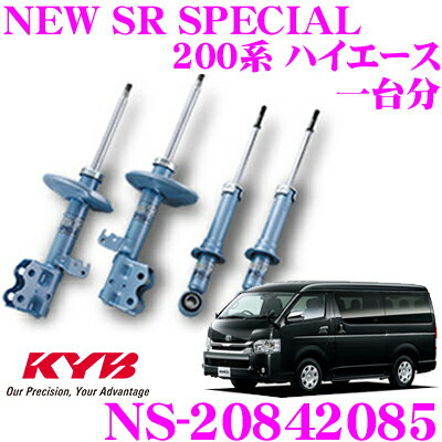 KYB ショックアブソーバー NS-20842085 トヨタ 200系 ハイエース レジアスエース用 NEW SR SPECIAL(ニューSRスペシャル) フロント:NSF2084 2本 リア:NSF2085 2本