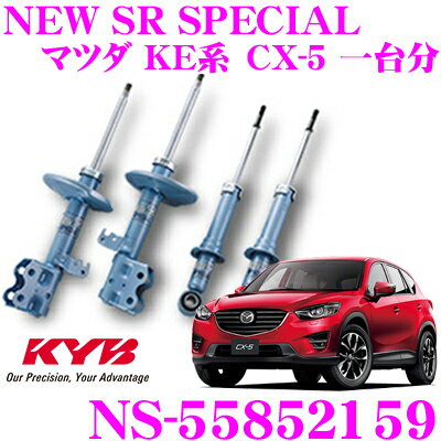 KYB ショックアブソーバー NS-55852159 マツダ KE系 CX-5 NEW SR SPECIAL(ニューSRスペシャル) フロント:NST5585R＆NST5585L リア:NSF2159 2本