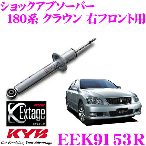 【ほぼ全品P5倍！イーグルス感謝祭】KYB Extage EEK9153R トヨタ 180系 クラウン(アスリート)用 ショックアブソーバー 右フロント用 1本