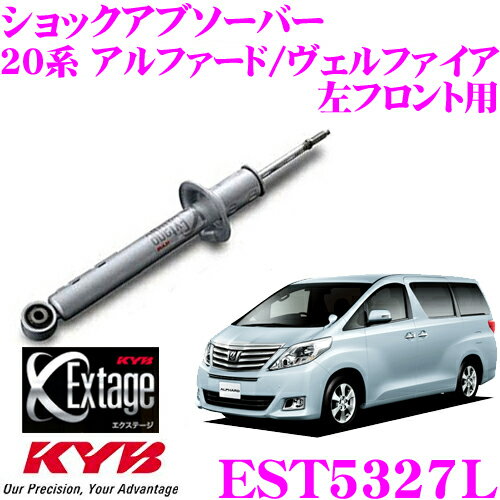 【当店ポイント最大39倍★要エントリー 20日20時~】KYB Extage EST5327L トヨタ 20系 アルファード ヴェルファイア用 ショックアブソーバー 左フロント用 1本