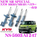 KYB ショックアブソーバー NS-5603A1247 スズキ MR31S/MR41S ハスラー用 NEW SR SPECIAL(ニューSRスペシャル) フロント:NST5603AR＆NST5603AL リア:NSF1247 2本