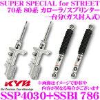 KYB ショックアブソーバー トヨタ 70系 80系 カローラ カローラースプリンター用 SUPER SPECIAL for STREET(スーパースペシャルフォーストリート)一台分 フロント(ガス封入式):SSP4030 2本 リア:SSB1786 2本