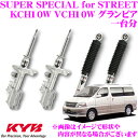 【5/9～5/15はエントリー 3点以上購入でP10倍】 KYB ショックアブソーバー トヨタ KCH10W VCH10W グランビア グランドハイエース用 SUPER SPECIAL for STREET(スーパースペシャルフォーストリート)一台分 フロント:SSB2027 2本 リア:SSB2033 2本