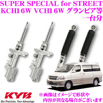 KYB ショックアブソーバー トヨタ KCH/VCH16W グランビア グランドハイエース KCH46G/46W/RCH47W レジアス ツーリングハイエース用 SUPER SPECIAL for STREET(スーパースペシャルフォーストリート) 1台分 フロント:SSB2029 2本 リア:SSB2035 2本