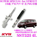 KYB ショックアブソーバー SST5214L トヨタ 10系 アルファード用 SUPER SPECIAL for STREET(スーパースペシャルフォーストリート) 左フロント用 1本