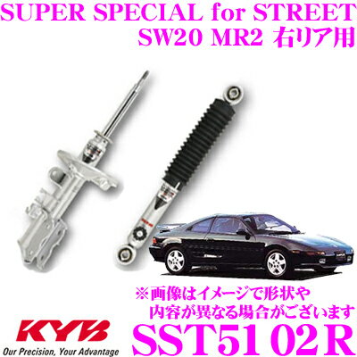 【5/9～5/15はエントリー+3点以上購入でP10倍】 KYB ショックアブソーバー SST5102R トヨタ SW20 MR2用 SUPER SPECIAL for STREET(スーパースペシャルフォーストリート) 右リア用 1本