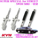 【当店限定★必ず3000ポイントGET!〜7/26 01:59迄】KYB ショックアブソーバー トヨタ SW20 MR2用 SUPER SPECIAL for ...