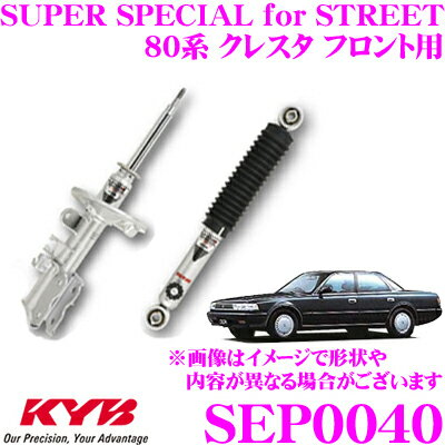 KYB ショックアブソーバー SEP0040 トヨタ 80系 クレスタ用 SUPER SPECIAL for STREET(スーパースペシャルフォーストリート) フロント用 1本