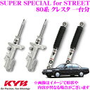 KYB ショックアブソーバー トヨタ 80系 クレスタ用 SUPER SPECIAL for STREET(スーパースペシャルフォーストリート)一台分 フロント:SEP0040 2本 リア:SEA0050 2本