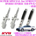 KYB ショックアブソーバー 日産 BNR32 HNR32 スカイライン用 SUPER SPECIAL for STREET(スーパースペシャルフォーストリート)一台分 フロント:SSB9022 2本 リア:SSB9023 2本