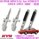 KYB ショックアブソーバー トヨタ AW10 AW11 MR2用 SUPER SPECIAL for STREET(スーパースペシャルフォーストリート)一台分 フロント:SSP2060 2本 リア:SSP4074 2本