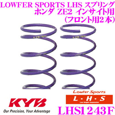 カヤバ Lowfer Sports LHS スプリング LHS1243Fホンダ ZE2 インサイト用フロント2本分