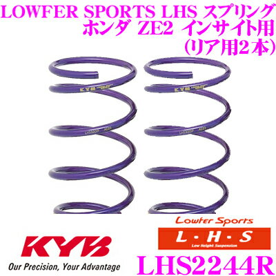 カヤバ Lowfer Sports LHS スプリング LHS2244Rホンダ ZE2 インサイト用リア2本分