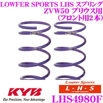 ＼全品【P5倍以上】 23日20:00～／※要エントリー カヤバ Lowfer Sports LHS スプリング LHS4980Fトヨタ ZVW50 プリウス Sグレード用フロント2本分