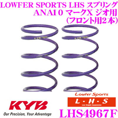 カヤバ Lowfer Sports LHS スプリング LHS4967Fトヨタ ANA10 マークX ジオ用フロント2本分