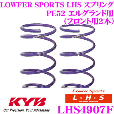 カヤバ Lowfer Sports LHS スプリング LHS4907F日産 PE52 エルグランド用フロント2本分