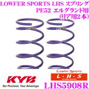 カヤバ Lowfer Sports LHS スプリング LHS5908R日産 PE52 エルグランド用リア2本分