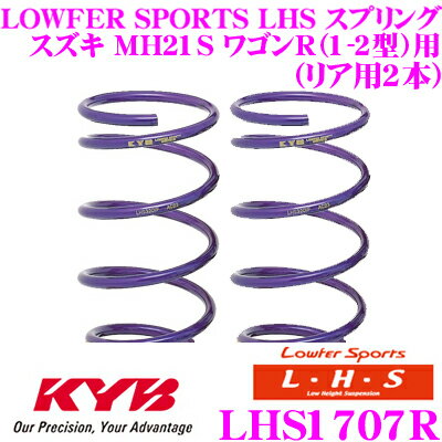 カヤバ Lowfer Sports LHS スプリング LHS1707Rスズキ MH21S ワゴンR用リア2本分
