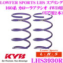 カヤバ Lowfer Sports LHS スプリング LHS3930Rトヨタ 160系 カローラアクシオ 4WD用リア2本分