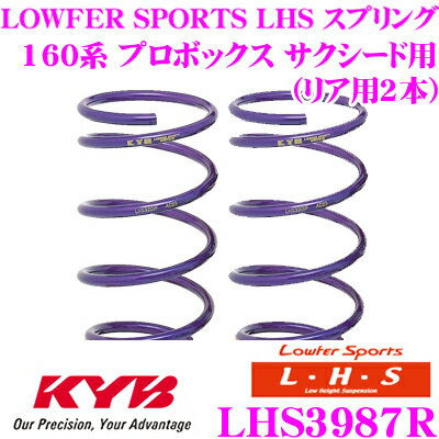 カヤバ Lowfer Sports LHS スプリング LHS3987Rトヨタ 160系 プロボックス サクシード用リア2本分