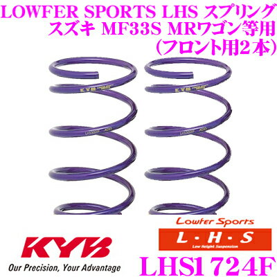 【5/9～5/15はエントリー+3点以上購入でP10倍】 カヤバ Lowfer Sports LHS スプリング LHS1724Fスズキ MF33S MRワゴン/日産 MG33S モコ用フロント2本分