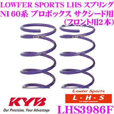 カヤバ Lowfer Sports LHS スプリング LHS3986Fトヨタ 160系 プロボックス サクシード用フロント2本分