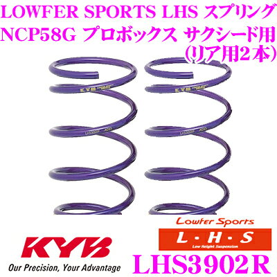 ＼総額20万P山分け！／今が買い時 カヤバ Lowfer Sports LHS スプリング LHS3902Rトヨタ NCP58G プロボックス サクシード用リア2本分