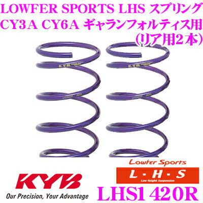 カヤバ Lowfer Sports LHS スプリング LHS1420R三菱 CY3A CY6A ギャランフォルティス用リア2本分