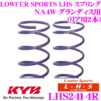 カヤバ Lowfer Sports LHS スプリング LHS2414R三菱 NA4W グランディス用リア2本分