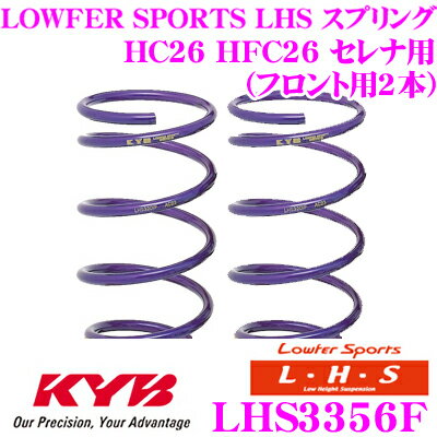 カヤバ Lowfer Sports LHS スプリング LHS3356F日産 HC26 HFC26 セレナ用フロント2本分