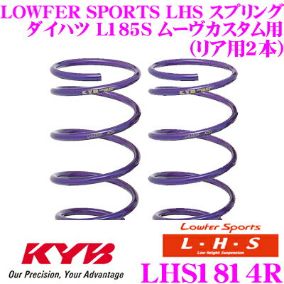 【先着 最大500円OFFクーポン配布!】カヤバ Lowfer Sports LHS スプリング LHS1814Rダイハツ L185S ムーヴカスタム用リア2本分