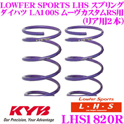 カヤバ Lowfer Sports LHS スプリング LHS1820Rダイハツ LA100S ムーヴカスタムRS用リア2本分
