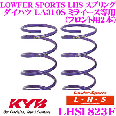 【5/9～5/15はエントリー+3点以上購入でP10倍】 カヤバ Lowfer Sports LHS スプリング LHS1823Fダイハツ LA310S ミライース / トヨタ LA310A ピクシスエポック/スバル LA310F プレオプラス用フロント2本分