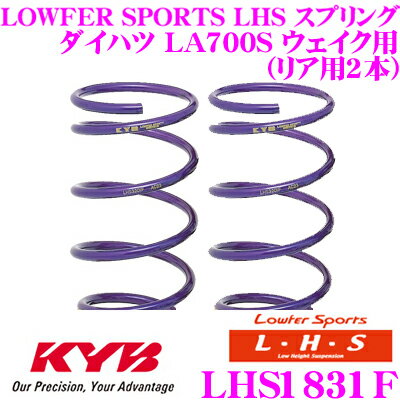 ＼日別開催！P2倍以上＆最大900円OFFクーポン／ カヤバ Lowfer Sports LHS スプリング LHS1831Fトヨタ LA700A ピクシスメガ / ダイハツ LA700S ウェイク用フロント2本分