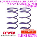 【先着限定!開始6時間スタートダッシュクーポン】カヤバ Lowfer Sports LHS スプリング LHS1837Rダイハツ LA160S ムーヴ用リア2本分(2)