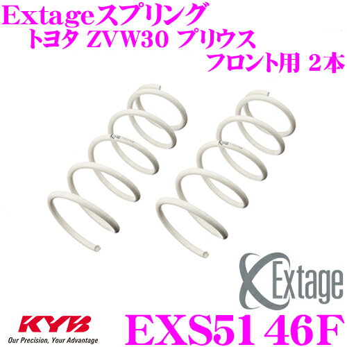 【先着】最大1000円引き商品別クーポン配布中！ KYB Extageスプリング EXS5146F トヨタ ZVW30 プリウス 15/17インチホイール、ソーラーパネル付車用 【フロント用 2本】