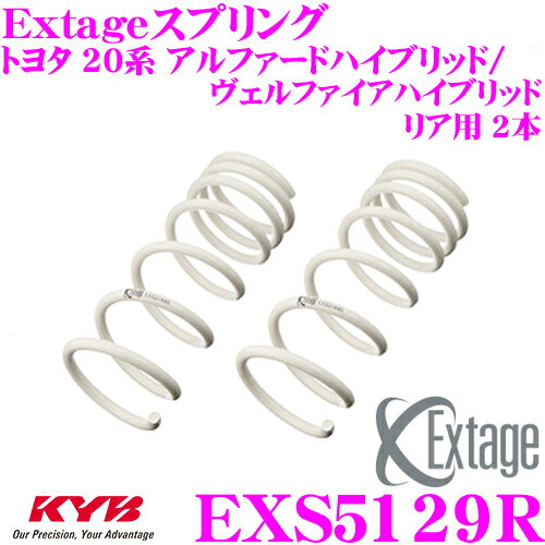 KYB Extageスプリング EXS5129R トヨタ 20系 アルファードハイブリッド/ヴェルファイアハイブリッド用 【リア用 2本】