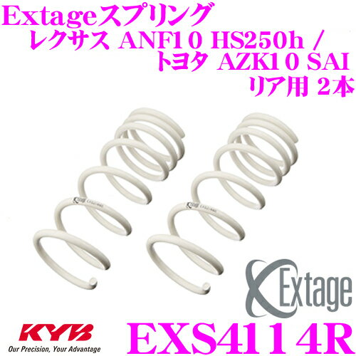 KYB Extageスプリング EXS4114R レクサス ANF10 HS250h / トヨタ AZK10 SAI用 【リア用 2本】