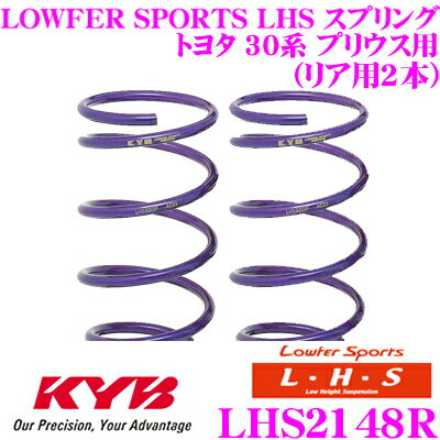 カヤバ Lowfer Sports LHS スプリング LHS2148Rトヨタ ZVW30 プリウス用リア2本分