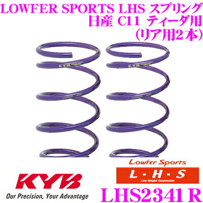 【5/9～5/15はエントリー+3点以上購入でP10倍】 カヤバ Lowfer Sports LHS スプリング LHS2341R日産 C11 ティーダ用 リア2本分