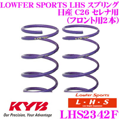 カヤバ Lowfer Sports LHS スプリング LHS2342F日産 C26 セレナ用フロント2本分